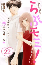 らぶモミ！～とろけるエステ～ 分冊版（22）