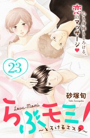 らぶモミ！～とろけるエステ～ 分冊版（23）