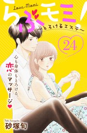 らぶモミ！～とろけるエステ～ 分冊版（24）