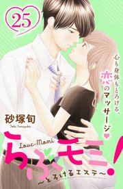 らぶモミ！～とろけるエステ～ 分冊版（25）