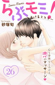 らぶモミ！～とろけるエステ～ 分冊版（26）