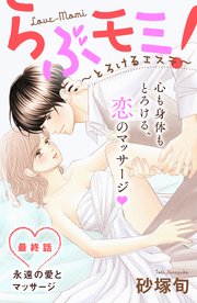 らぶモミ！～とろけるエステ～ 分冊版（28）
