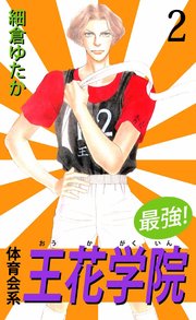 最強！体育会系王花学院（2）