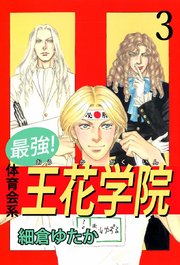 最強！体育会系王花学院（3）