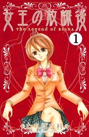 女王の放課後 分冊版