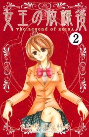女王の放課後 分冊版（2）