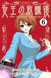 女王の放課後 分冊版（6）