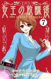 女王の放課後 分冊版（7）