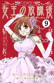 女王の放課後 分冊版（9）