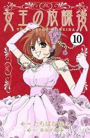 女王の放課後 分冊版（10）