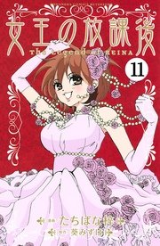 女王の放課後 分冊版（11）