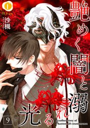 艶めく闇と溺れる光 （9）