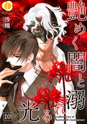 艶めく闇と溺れる光 （10）