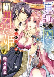 軍師と囚われ男装姫～三国志艶義～（分冊版） 【第5話】