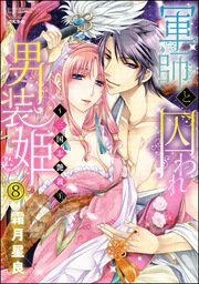 軍師と囚われ男装姫～三国志艶義～（分冊版） 【第8話】