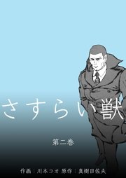 さすらい獣 2巻