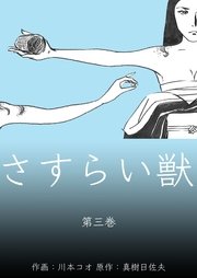 さすらい獣 3巻