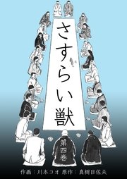 さすらい獣 4巻