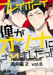 recottia selection 渦井編2　vol.6