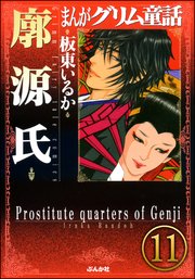 まんがグリム童話 廓源氏（分冊版） 【第11話】