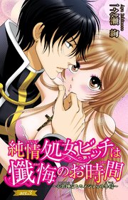 純情処女ビッチは懺悔のお時間～不良神父とカノジョらの事情～ 3