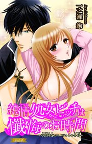 純情処女ビッチは懺悔のお時間～不良神父とカノジョらの事情～ 4