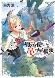 魔法使いと竜の屋根裏