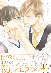 灰かぶりコンプレックス ２　【電子限定おまけマンガ4P付】