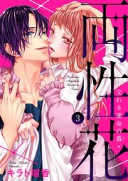 両性花～交わる運命の番（つがい）～ 3巻