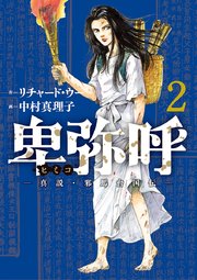 卑弥呼 －真説・邪馬台国伝－ 2