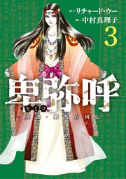 卑弥呼 －真説・邪馬台国伝－ 3