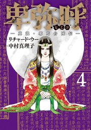卑弥呼 －真説・邪馬台国伝－ 4