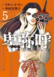卑弥呼 －真説・邪馬台国伝－ 5