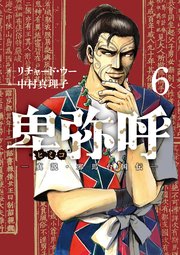 卑弥呼 －真説・邪馬台国伝－ 6