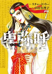 卑弥呼 －真説・邪馬台国伝－ 7