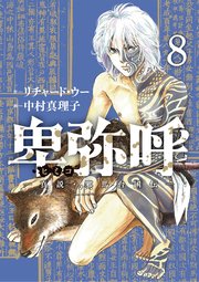 卑弥呼 －真説・邪馬台国伝－ 8