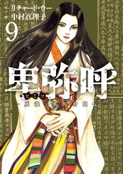 卑弥呼 －真説・邪馬台国伝－ 9