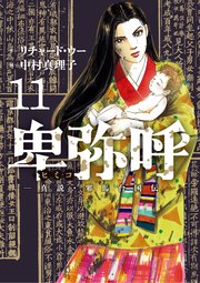 卑弥呼 －真説・邪馬台国伝－ 11