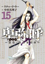卑弥呼 －真説・邪馬台国伝－ 15