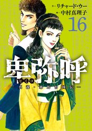 卑弥呼 －真説・邪馬台国伝－ 16