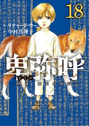 卑弥呼 －真説・邪馬台国伝－ 18