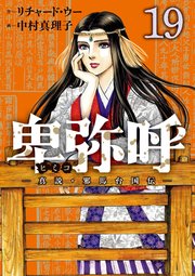 卑弥呼　－真説・邪馬台国伝－ 19