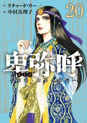 卑弥呼　－真説・邪馬台国伝－ 20