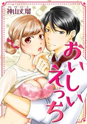 おいしいえっち 表紙