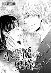 小悪魔くんは顔がつよい。（単話版） 【第3話】 小悪魔くんと奥様レッスン