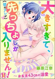 大きすぎて、（彼のアレが）先っちょしか入りません！～身長差43cmの溺愛～（分冊版） 【第11話】