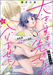 大きすぎて、（彼のアレが）先っちょしか入りません！～身長差43cmの溺愛～（分冊版） 【第30話】