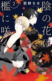 陰の花は檻に咲く 2巻