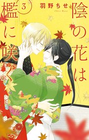 陰の花は檻に咲く【電子限定おまけ付き】 3巻