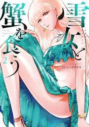 雪女と蟹を食う（2）